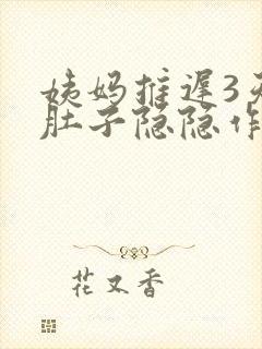 姨妈推迟3天了肚子隐隐作痛
