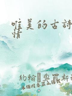 唯美的古诗词爱情