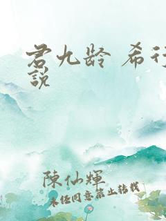 君九龄 希行小说