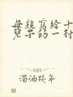母亲写给十八岁儿子的一封信
