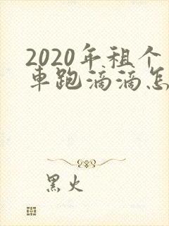 2020年租个车跑滴滴怎么样