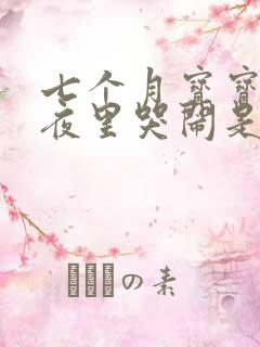 七个月宝宝突然夜里哭闹是什么原因