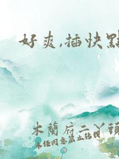 好爽,插快点