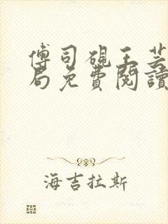 傅司砚王芸大结局免费阅读