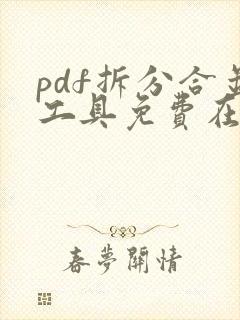 pdf拆分合并工具免费在线
