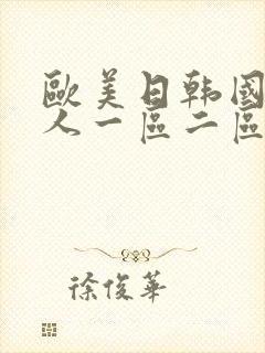 欧美日韩国产成人一区二区三区