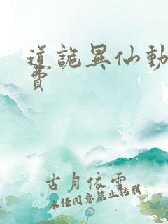 道诡异仙动漫免费