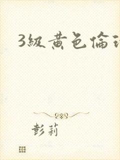 3级黄色伦理片
