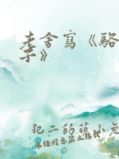 老舍写《骆驼祥子》