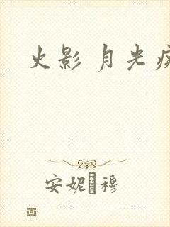 火影 月光疾风