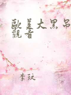 欧美大黑吊在线观看