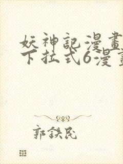 妖神记漫画免费下拉式6漫画