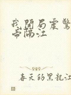 我开局震惊了女帝隔江