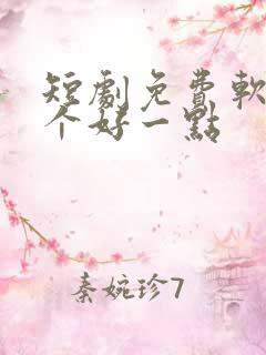 短剧免费软件哪个好一点