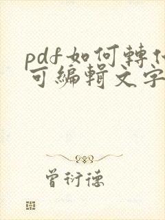 pdf如何转化可编辑文字的word