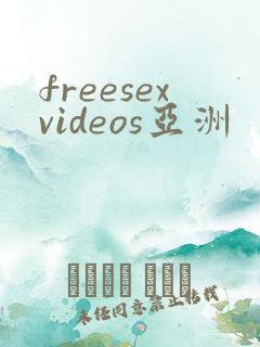 freesexvideos亚洲