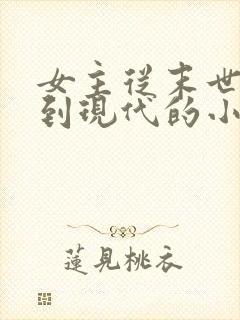女主从末世穿越到现代的小说