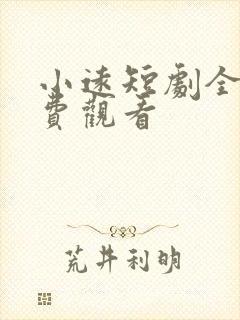 小远短剧全集免费观看