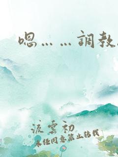 嗯……调教h