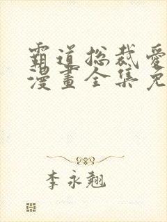 霸道总裁爱上我漫画全集免费阅读下拉式
