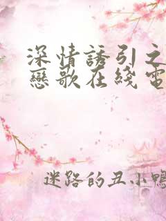 深情诱引之黎明恋歌在线电视剧简介