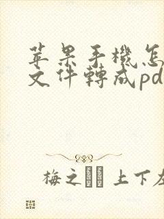苹果手机怎么把文件转成pdf格式