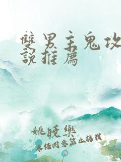 双男主鬼攻文小说推荐