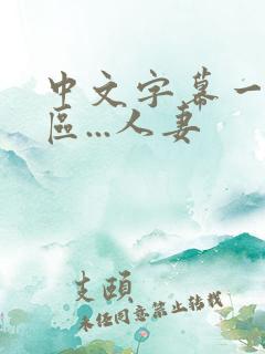 中文字幕一区二区...人妻