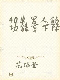 40岁男人的性功能会下降吗