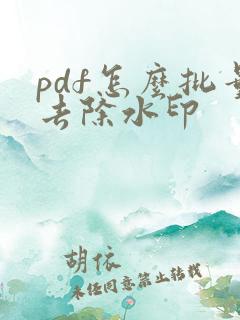 pdf怎么批量去除水印
