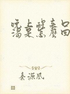 晚上醒来口干口渴是怎么回事