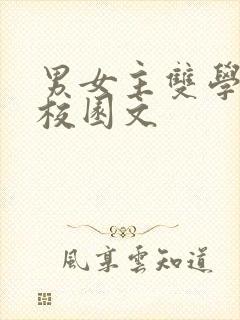 男女主双学霸的校园文