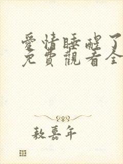 爱情睡醒了短剧免费观看全集