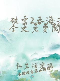 破云2吞海淮上全文免费阅读