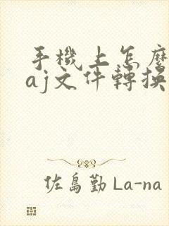 手机上怎么把caj文件转换成pdf