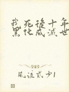我死后十年儿子黑化成灭世反派了