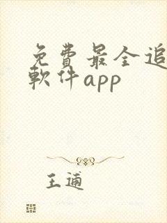 免费最全追剧的软件app