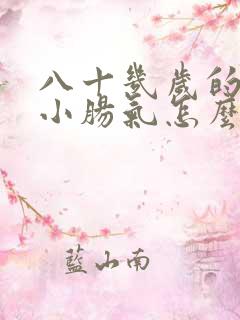 八十几岁的老人小肠气怎么办