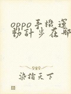 oppo手机运动计步在哪里打开
