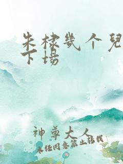 朱棣几个儿子的下场