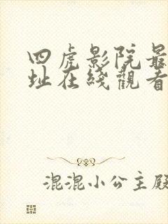 四虎影院最新网址在线观看
