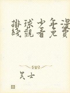 排球少年漫画在线观看免费下拉式
