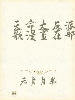 天命大反派顾长歌漫画在哪里看