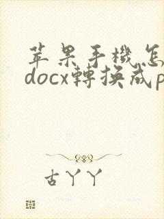 苹果手机怎么把docx转换成pdf