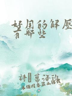 好用的解压软件有哪些