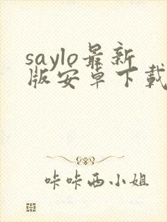 saylo最新版安卓下载