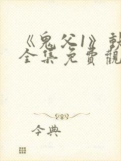《鬼父1》动漫全集免费观看