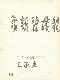 年轻的母亲完整视频在线观看