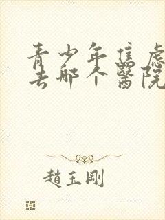 青少年焦虑抑郁去哪个医院