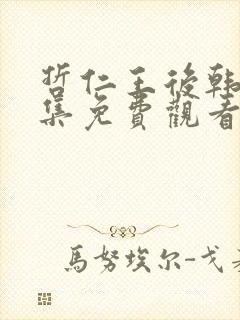 哲仁王后韩剧全集免费观看